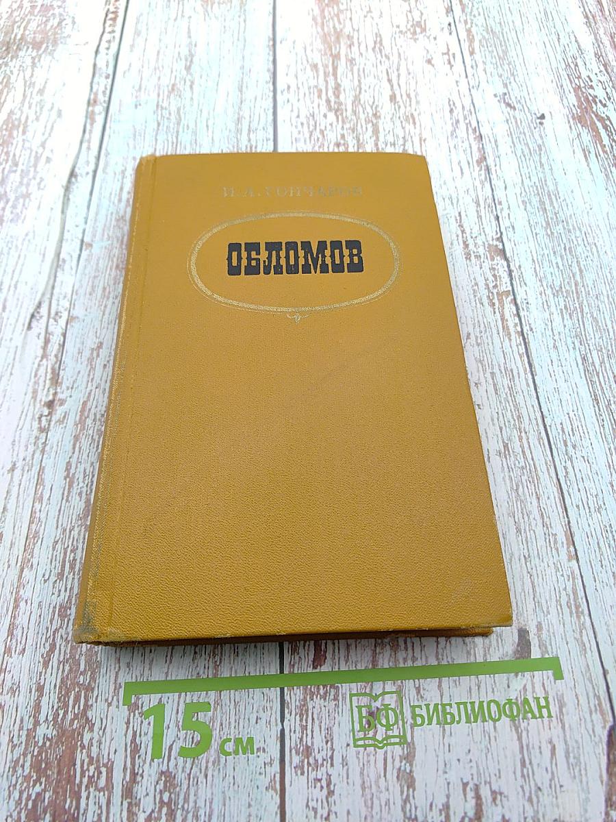 Обломов