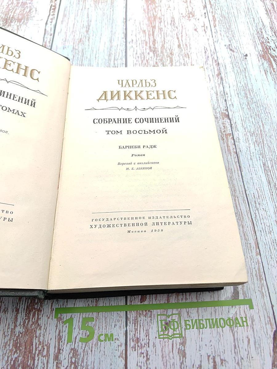 Собрание сочинений. Том 8. Барнеби Радж