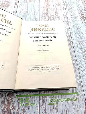 Собрание сочинений. Том 8. Барнеби Радж