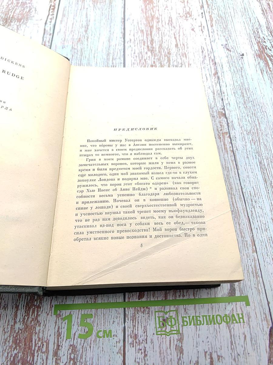 Собрание сочинений. Том 8. Барнеби Радж