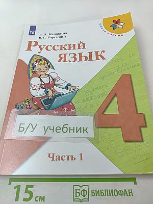 Русский язык. 4 класс. Часть 1