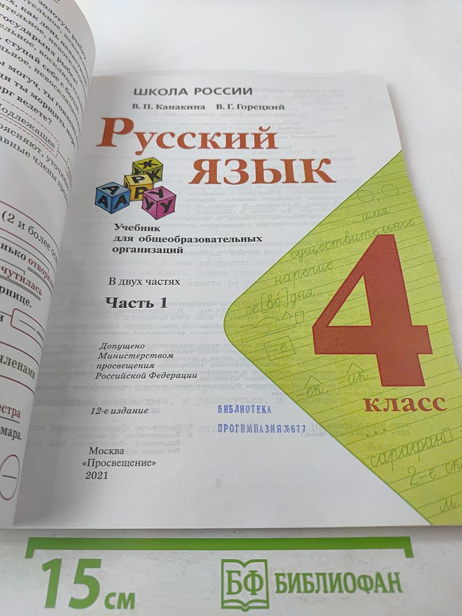 Русский язык. 4 класс. Часть 1