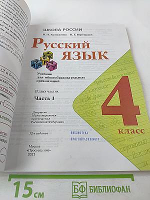 Русский язык. 4 класс. Часть 1