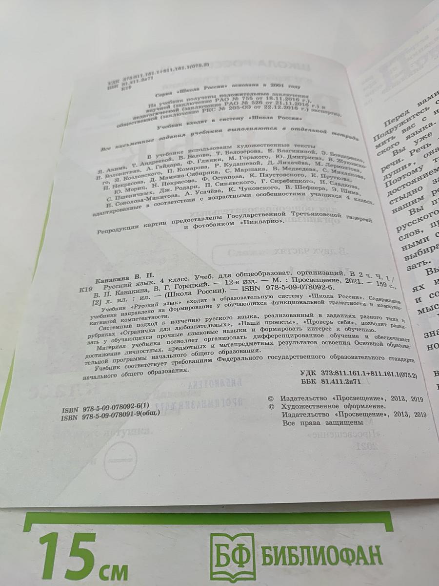 Русский язык. 4 класс. Часть 1
