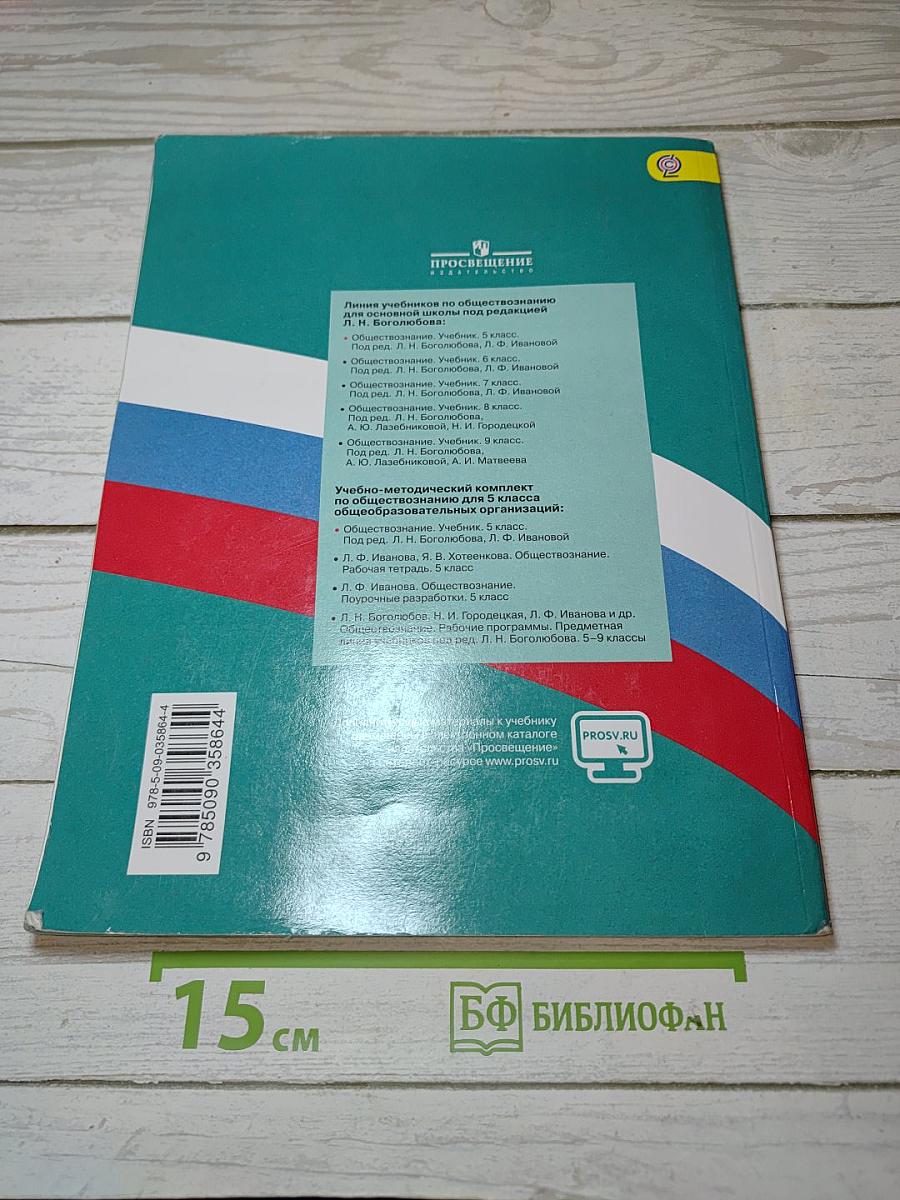 Обществознание. 5 класс