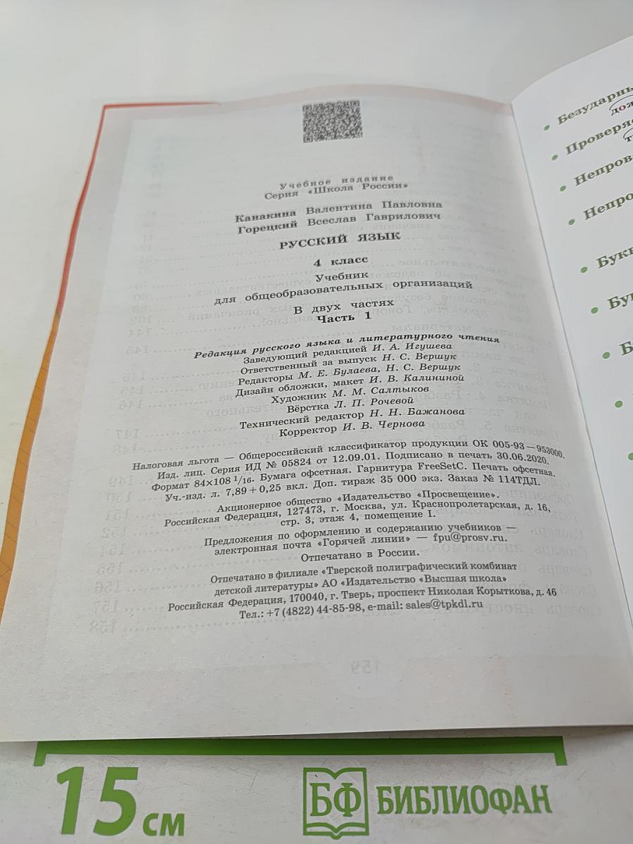 Русский язык. 4 класс. Часть 1