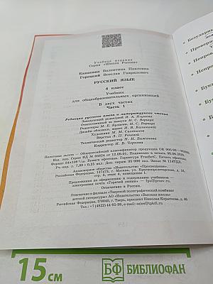 Русский язык. 4 класс. Часть 1