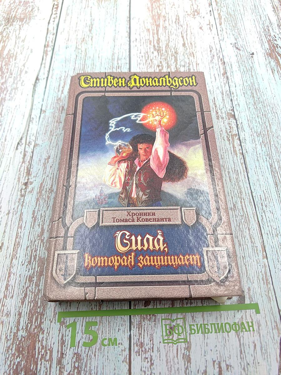 Сила, которая защищает