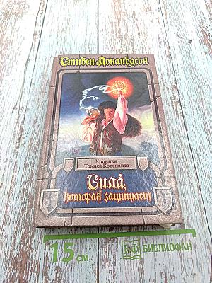 Сила, которая защищает