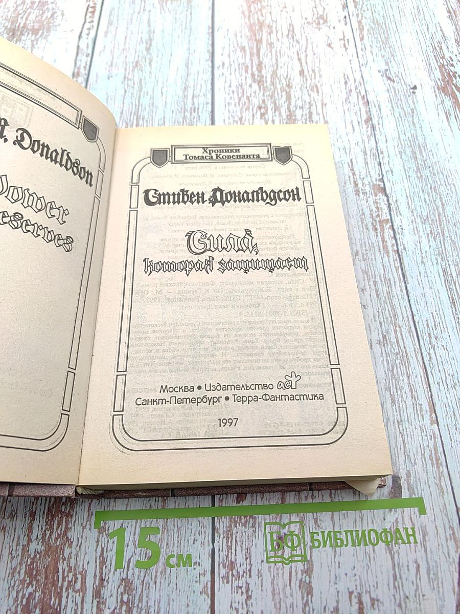 Сила, которая защищает