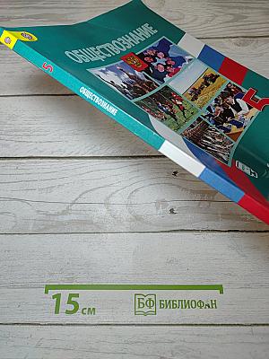Обществознание. 5 класс