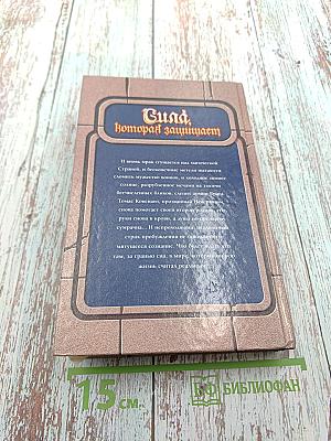 Сила, которая защищает