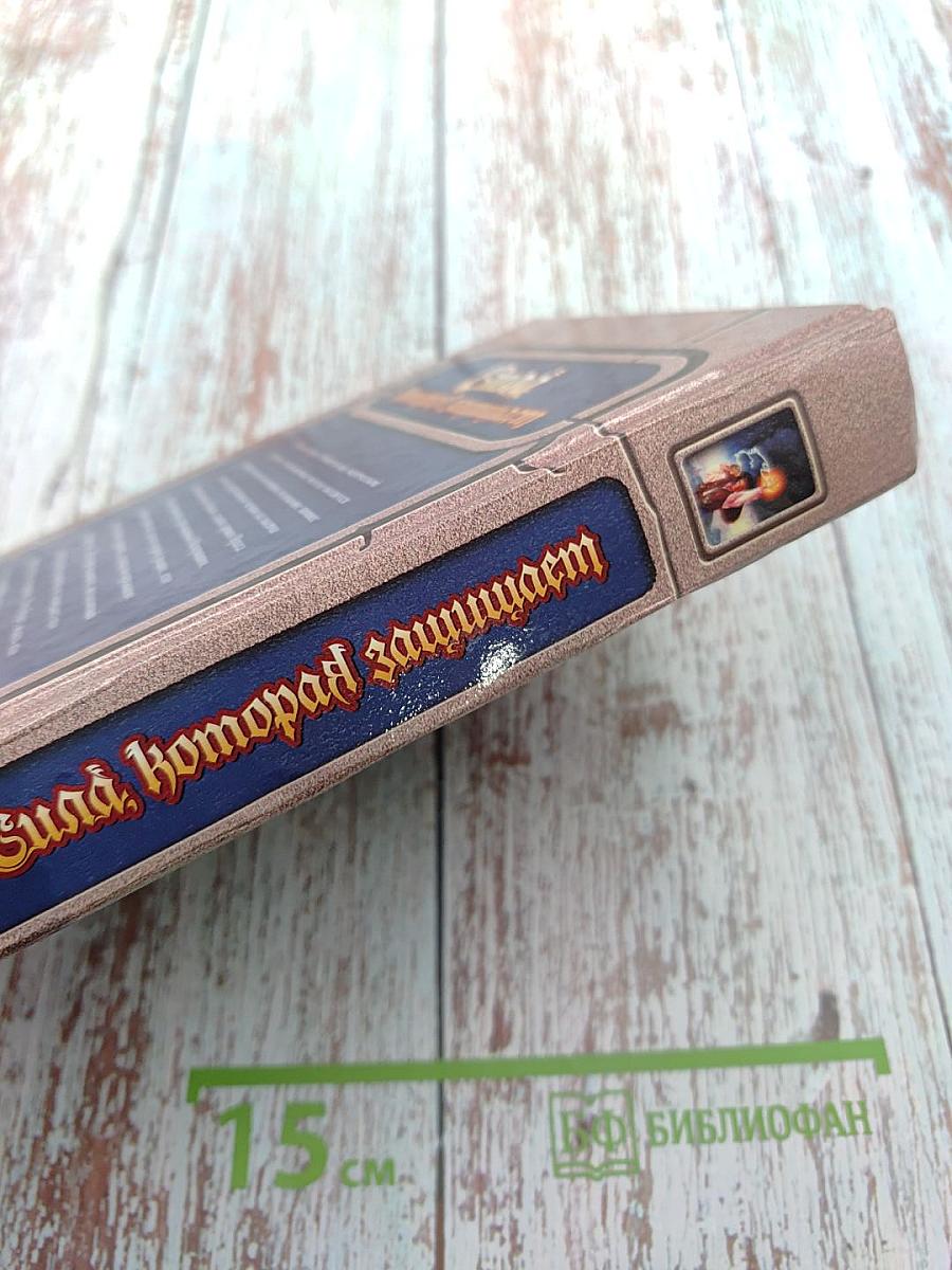 Сила, которая защищает