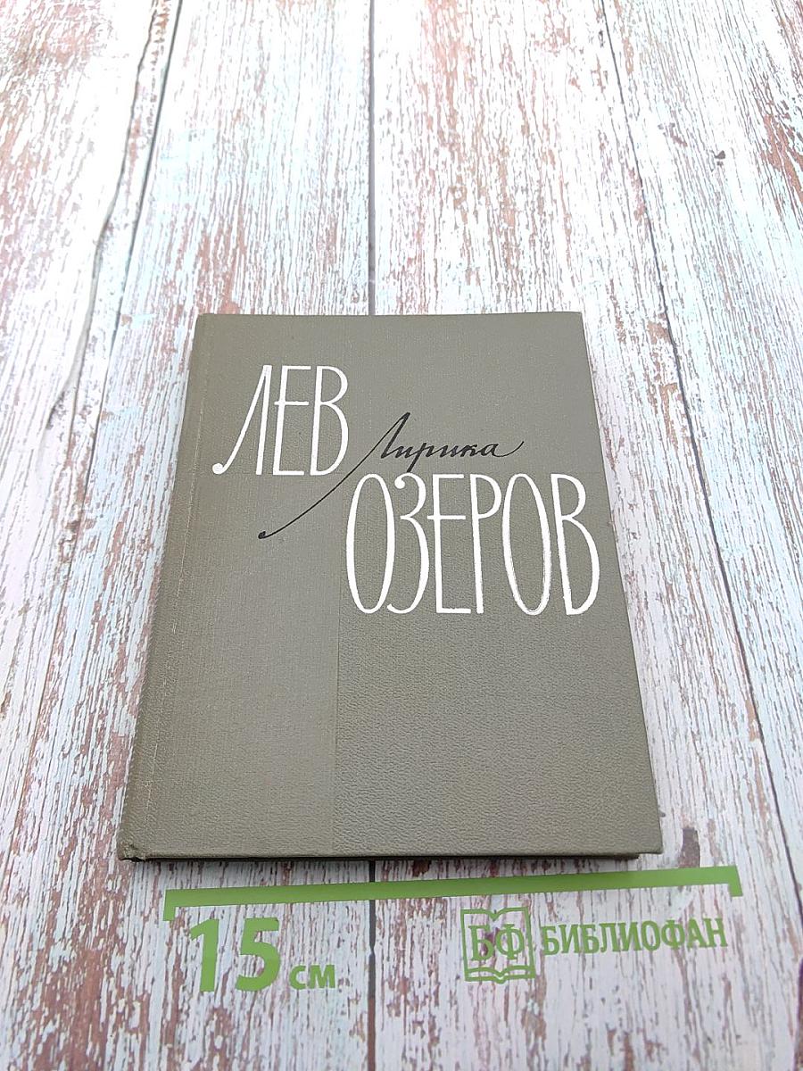 Лирика 1931-1966