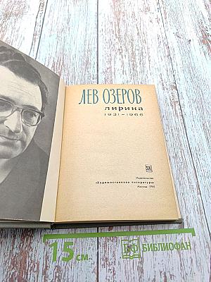 Лирика 1931-1966