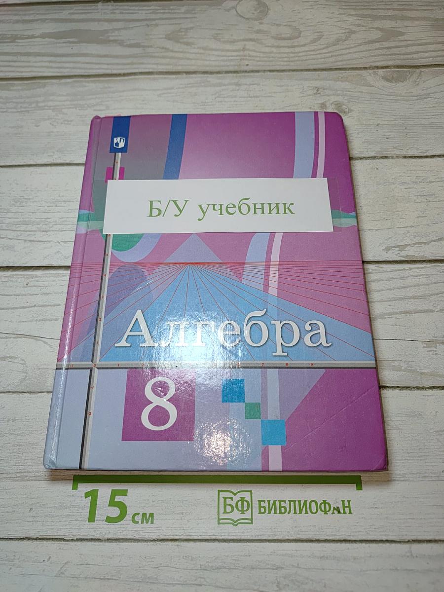 Алгебра 8 класс