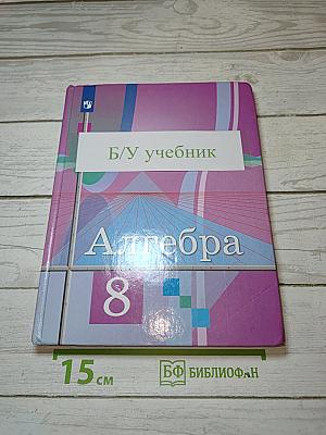 Алгебра 8 класс