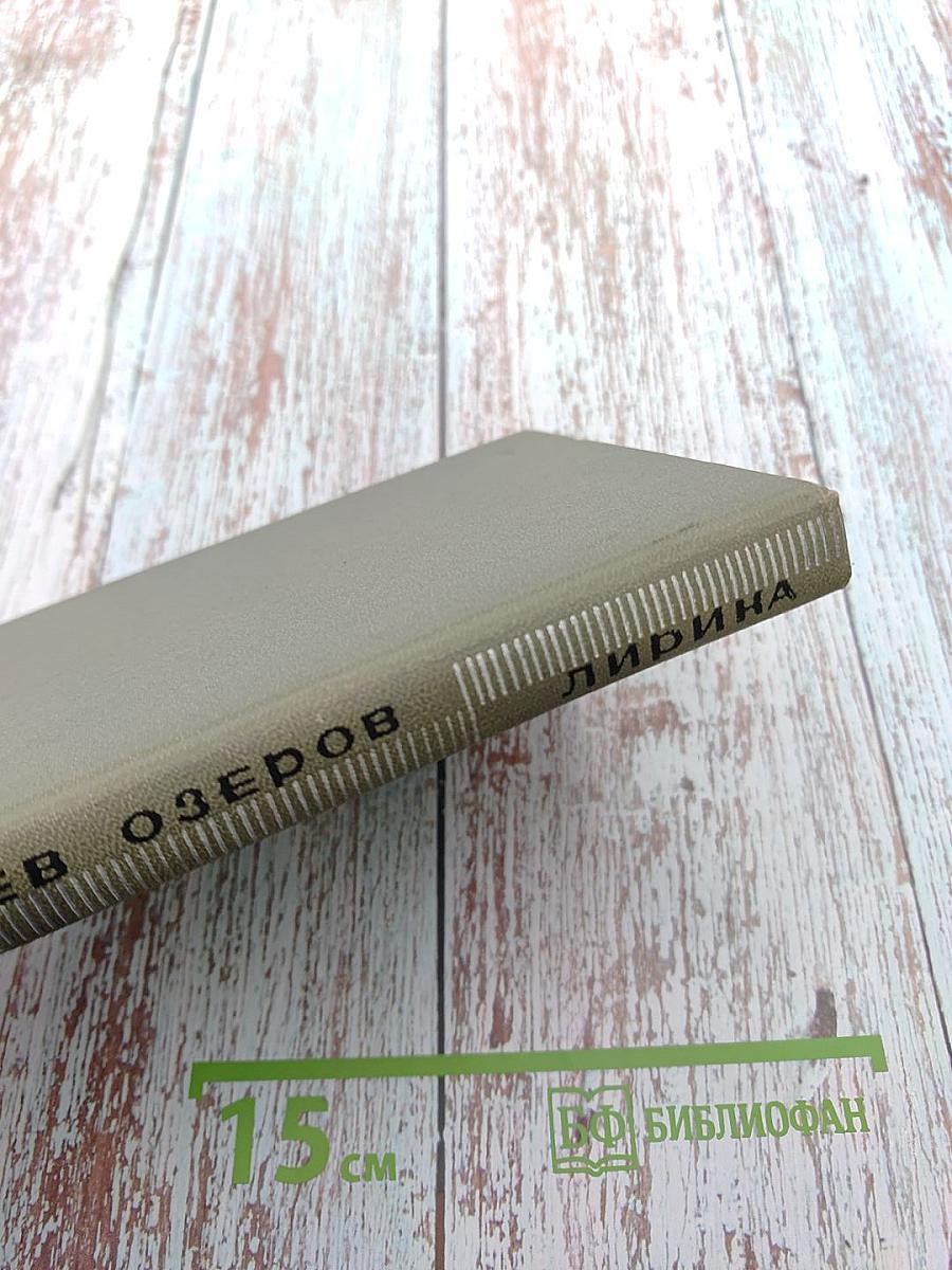 Лирика 1931-1966