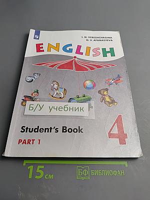 Английский язык. 4 класс. Часть 1. Student's Book