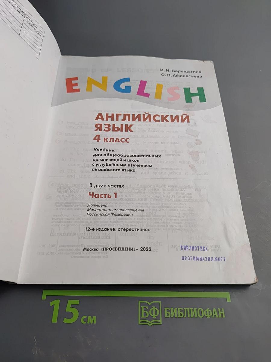 Английский язык. 4 класс. Часть 1. Student's Book