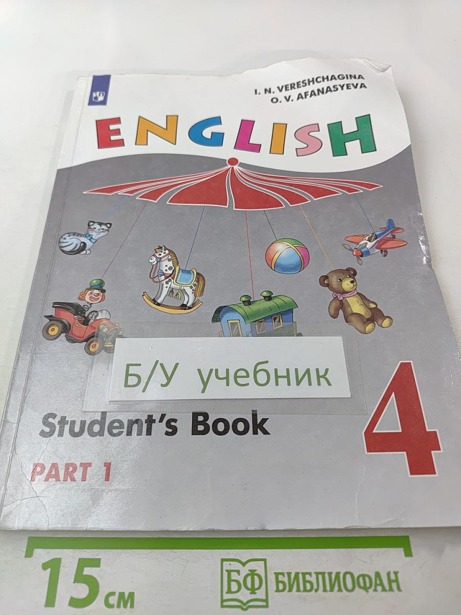 Английский язык. 4 класс. Учебник. Часть 1