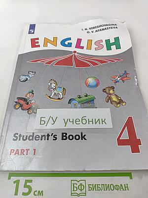 Английский язык. 4 класс. Учебник. Часть 1