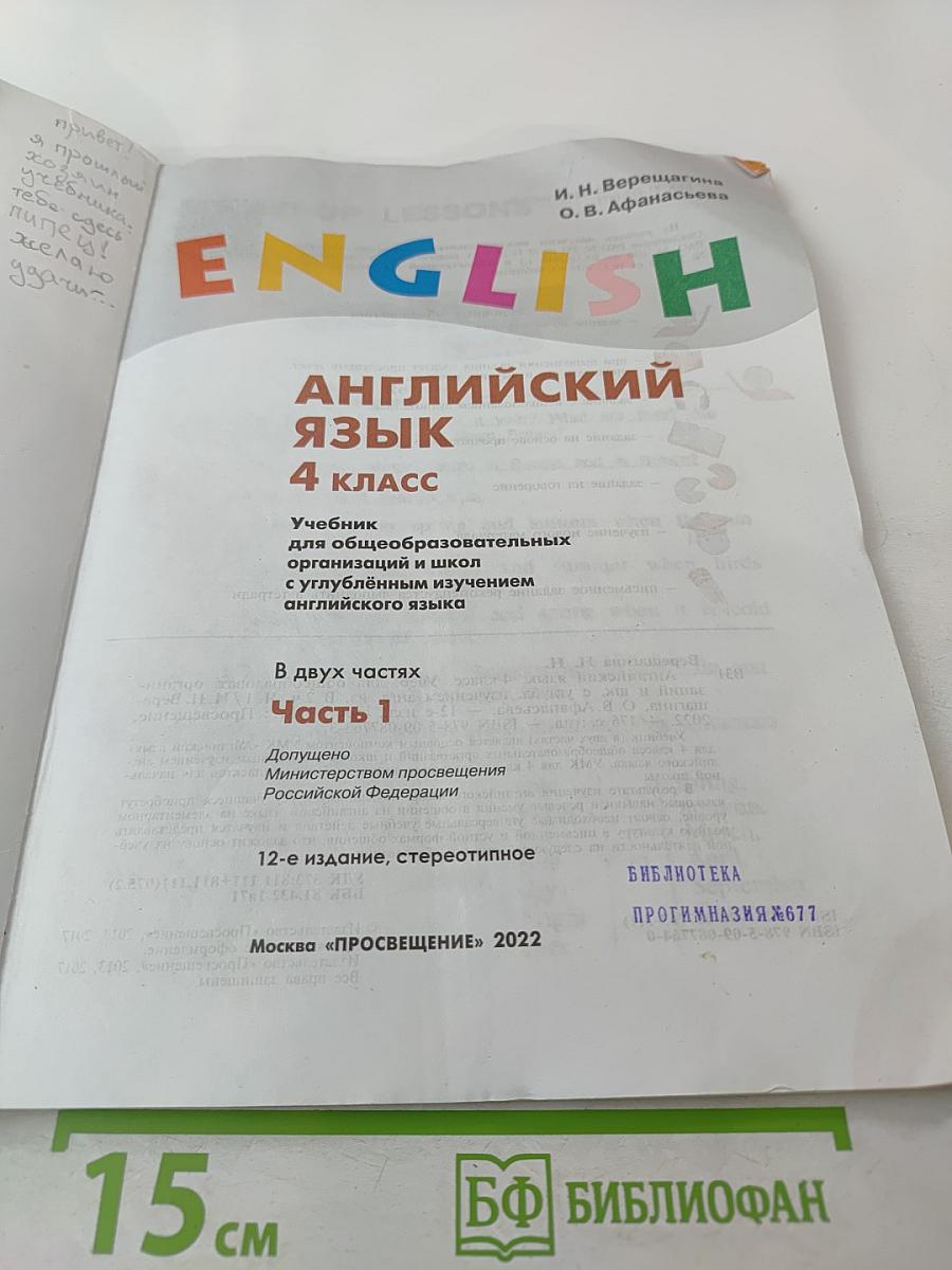 Английский язык. 4 класс. Учебник. Часть 1