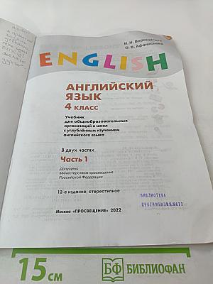 Английский язык. 4 класс. Учебник. Часть 1
