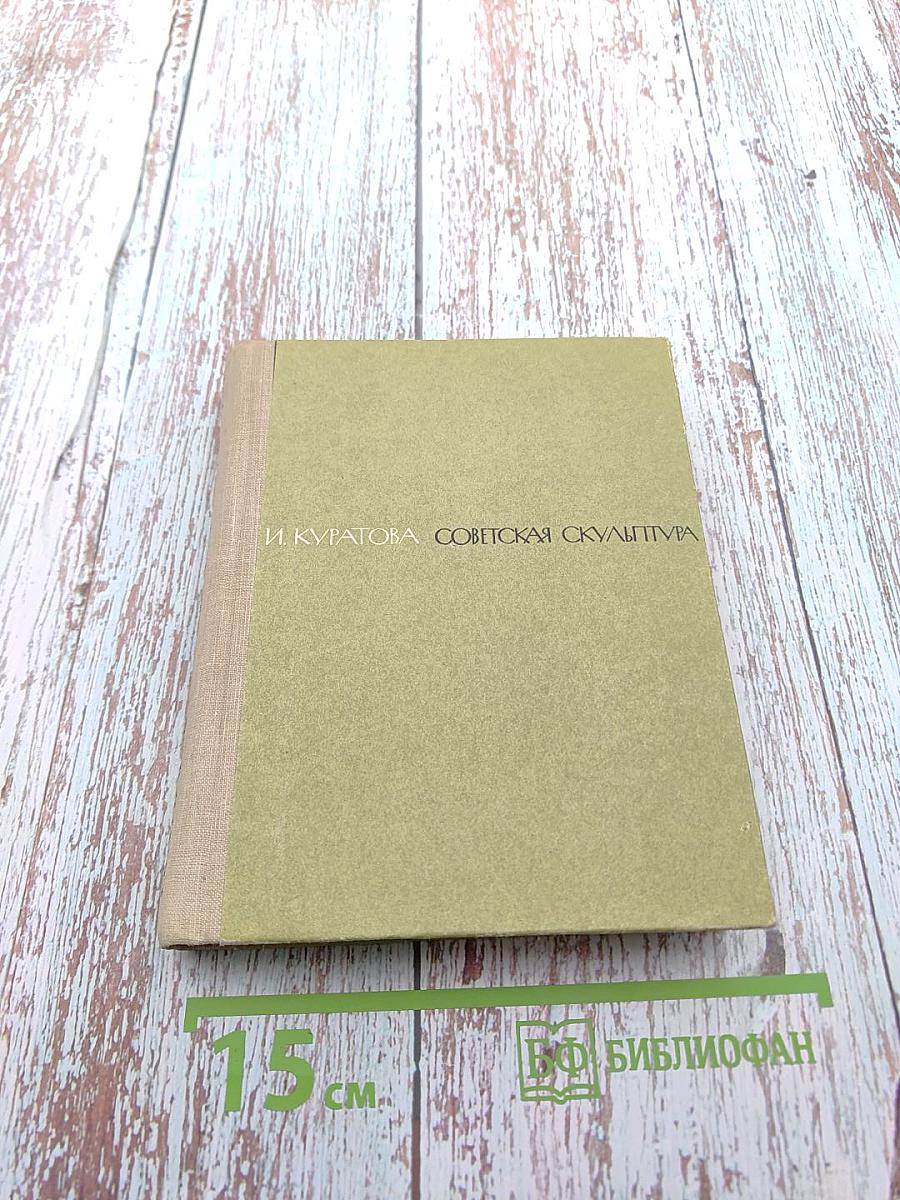 Советская скульптура