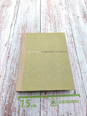 Советская скульптура