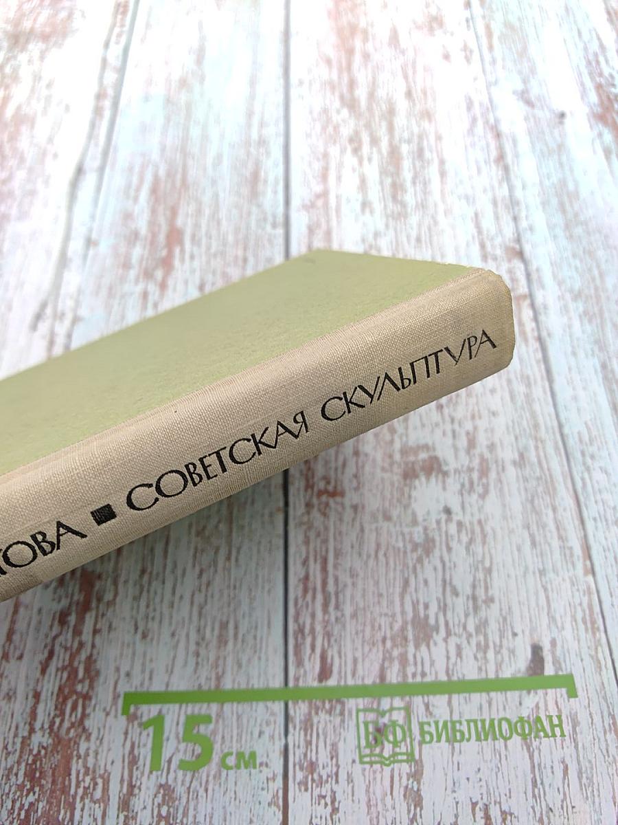 Советская скульптура