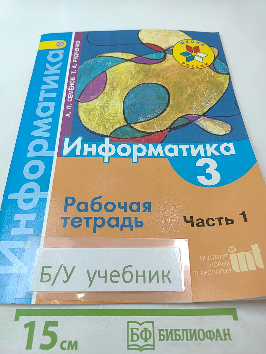 Информатика. Рабочая тетрадь. 3 класс. Часть 1