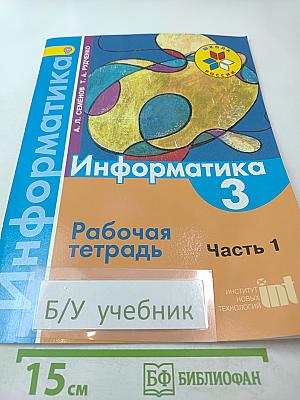 Информатика. Рабочая тетрадь. 3 класс. Часть 1