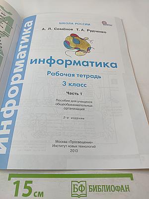 Информатика. Рабочая тетрадь. 3 класс. Часть 1