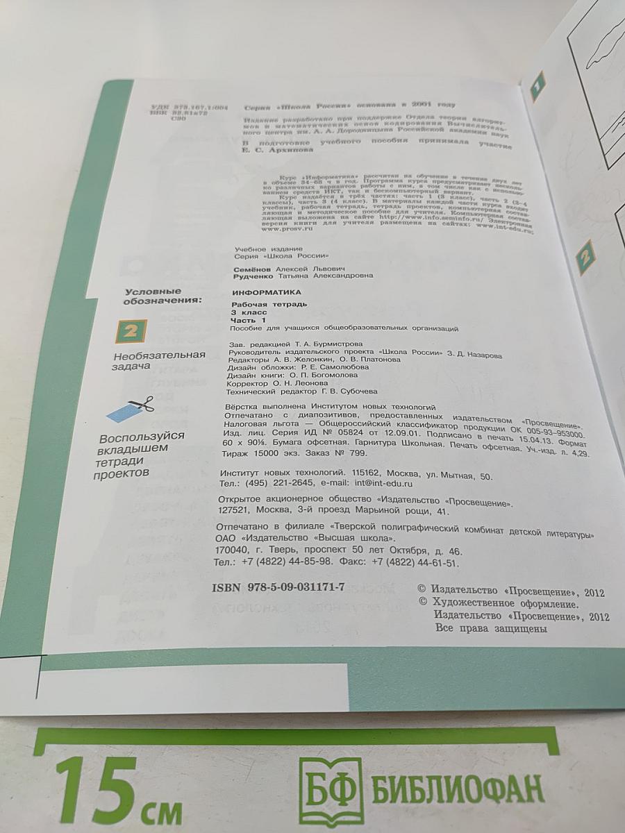 Информатика. Рабочая тетрадь. 3 класс. Часть 1