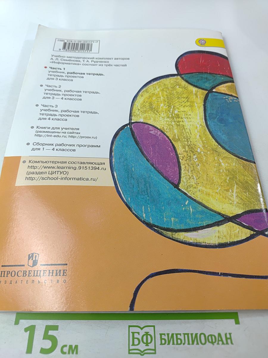 Информатика. Рабочая тетрадь. 3 класс. Часть 1