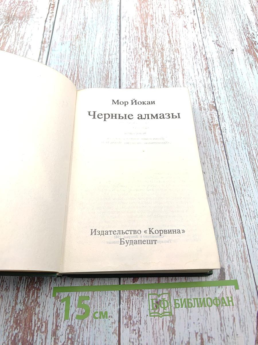 Черные алмазы