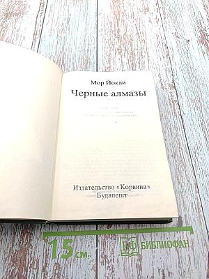 Черные алмазы