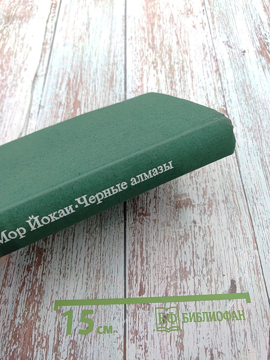 Черные алмазы