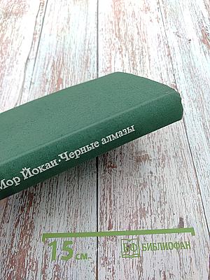 Черные алмазы