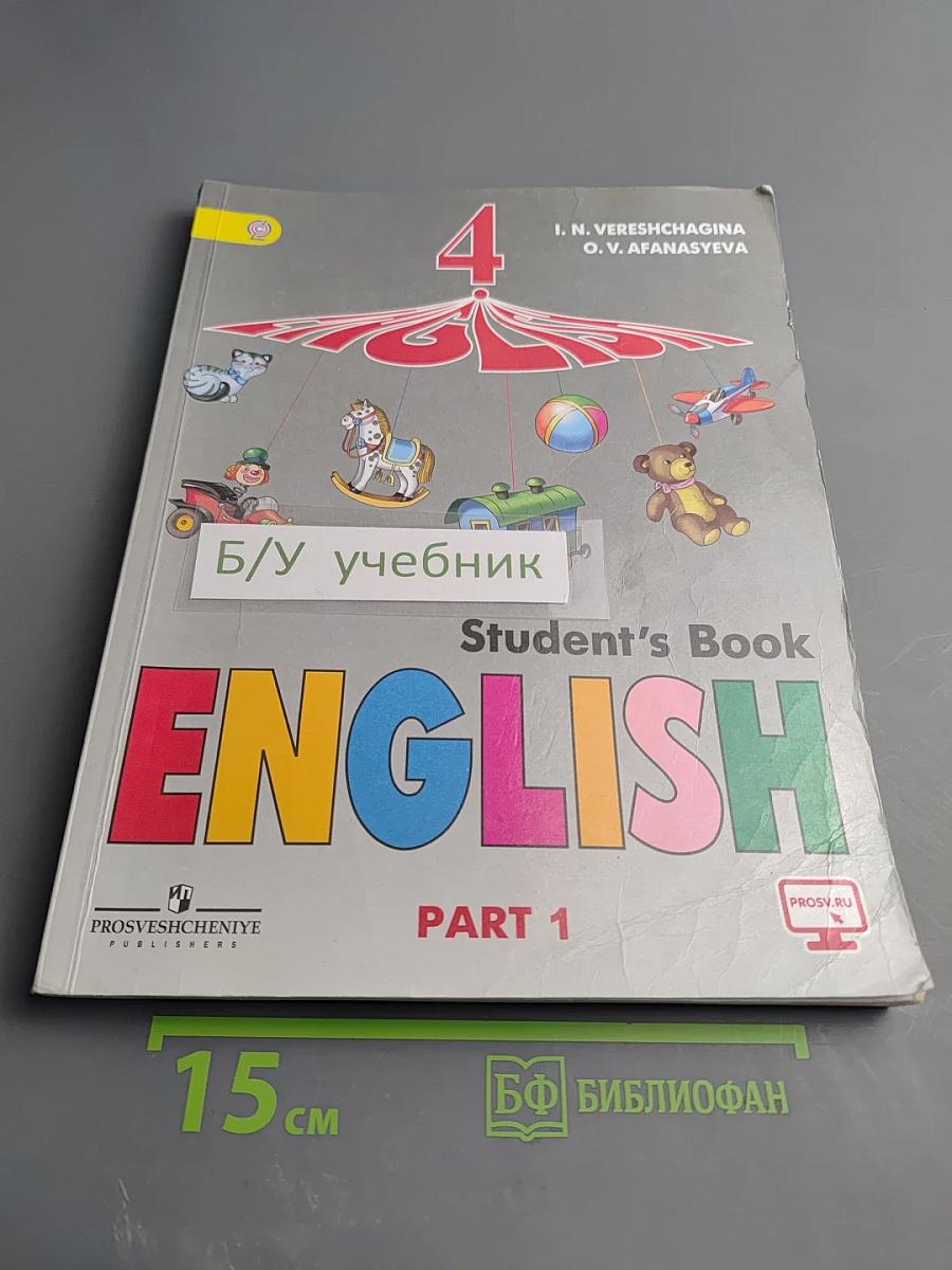 Английский язык 4 класс. Учебник. Часть 1. Student's Book