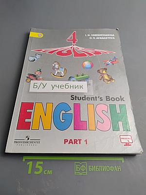 Английский язык 4 класс. Учебник. Часть 1. Student's Book