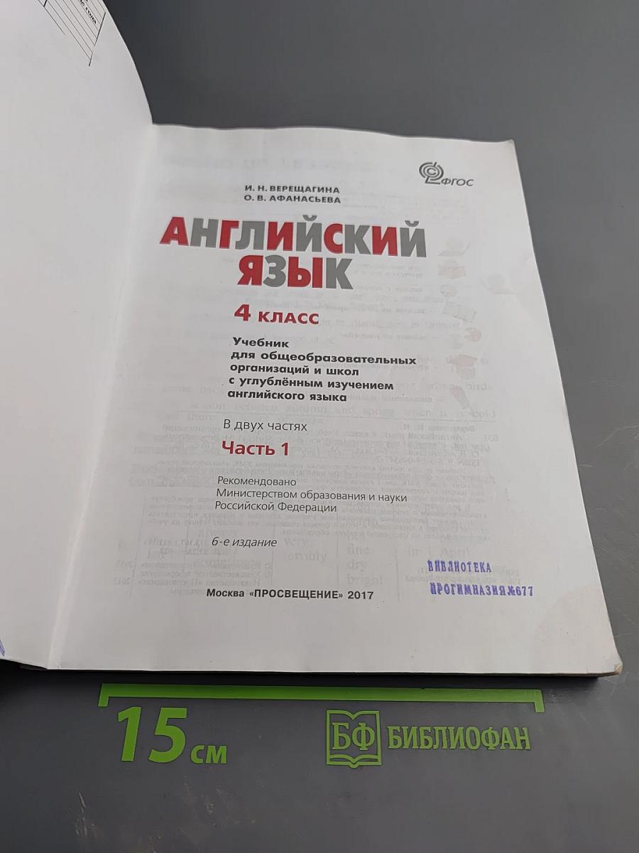 Английский язык 4 класс. Учебник. Часть 1. Student's Book