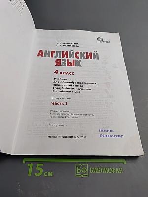 Английский язык 4 класс. Учебник. Часть 1. Student's Book