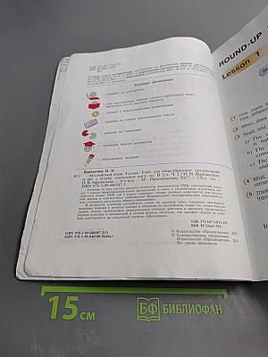 Английский язык 4 класс. Учебник. Часть 1. Student's Book