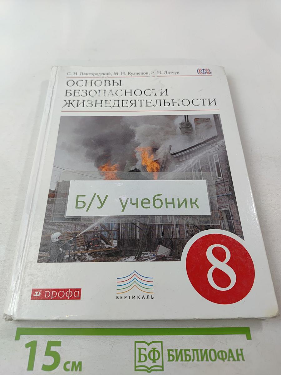 Основы безопасности жизнедеятельности 8 класс