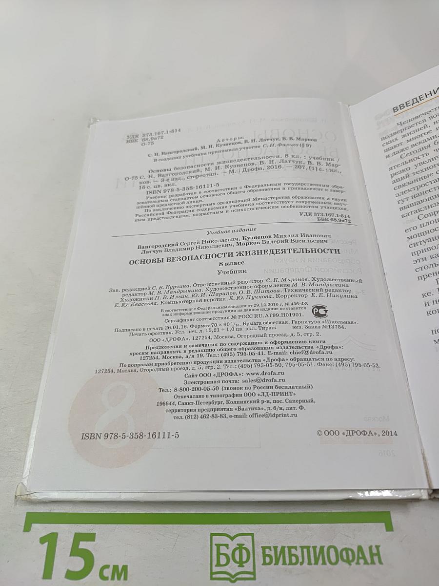Основы безопасности жизнедеятельности 8 класс
