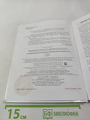 Основы безопасности жизнедеятельности 8 класс