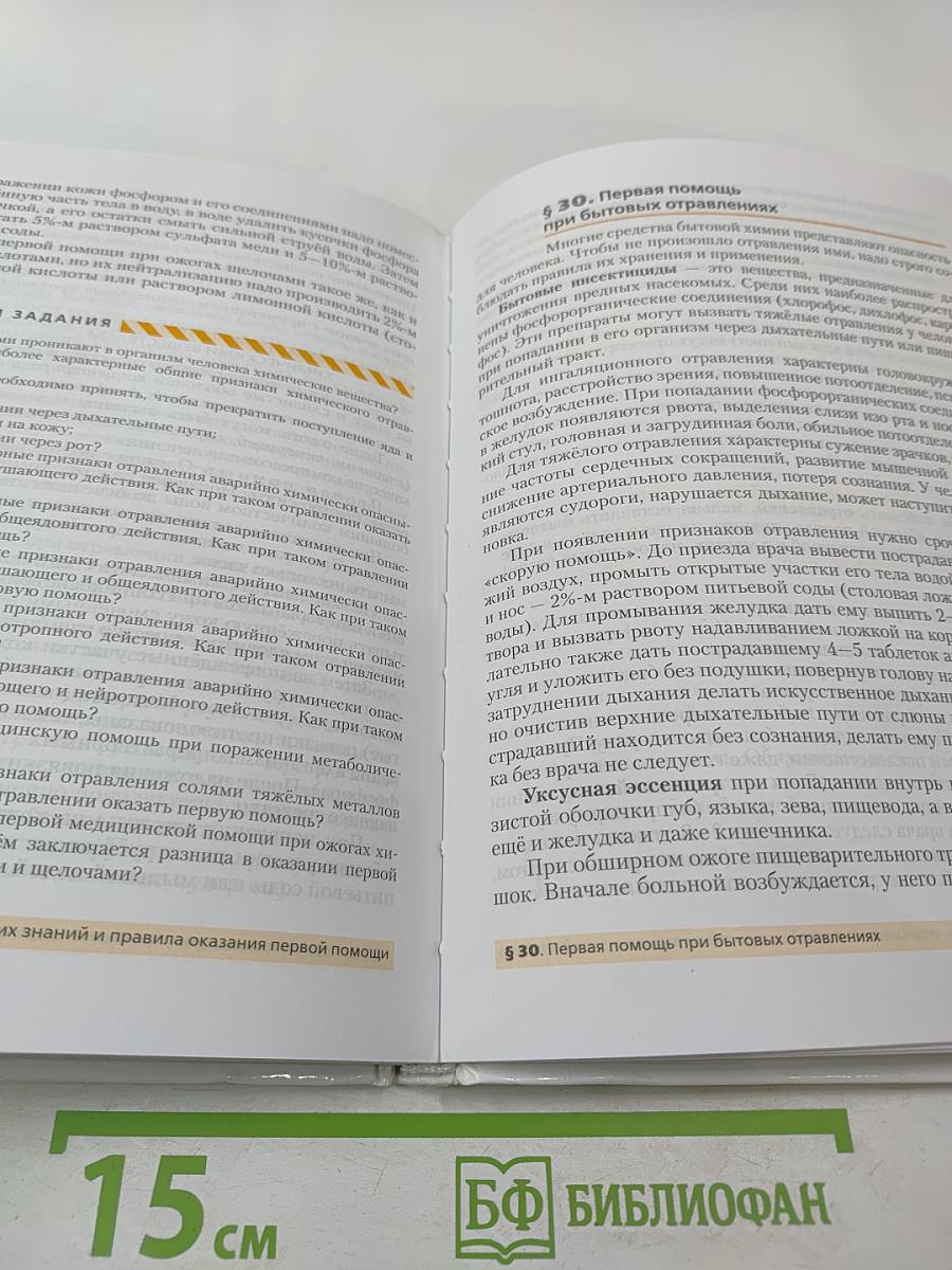 Основы безопасности жизнедеятельности 8 класс