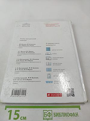 Основы безопасности жизнедеятельности 8 класс